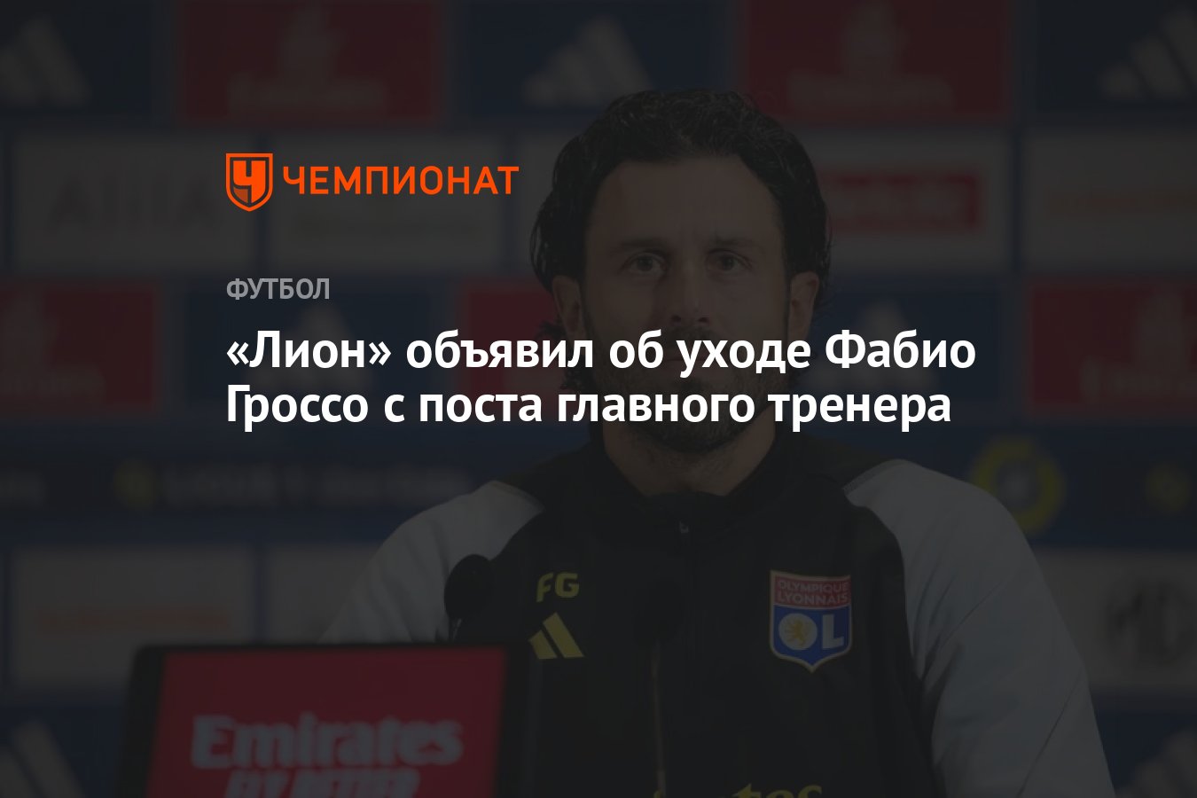 Лион» объявил об уходе Фабио Гроссо с поста главного тренера - Чемпионат