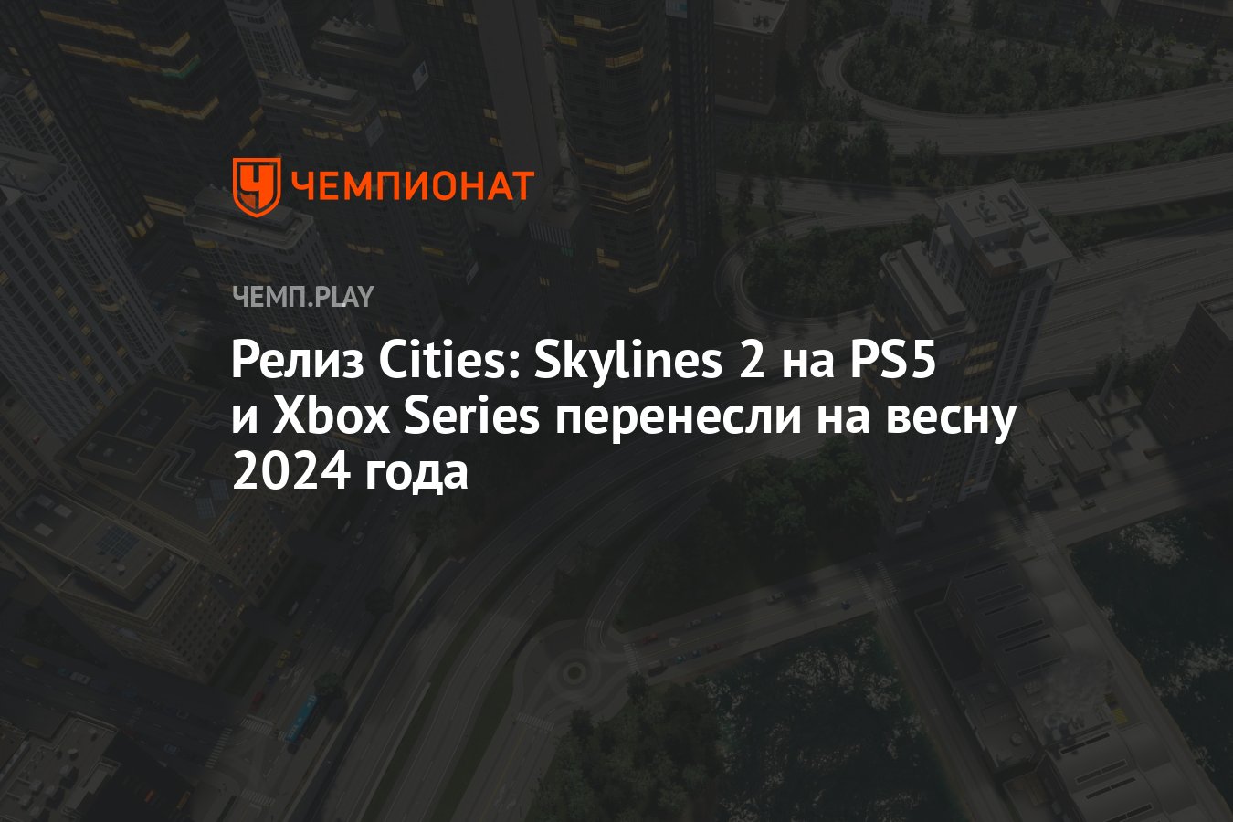 Релиз Cities: Skylines 2 на PS5 и Xbox Series перенесли на весну 2024 года  - Чемпионат