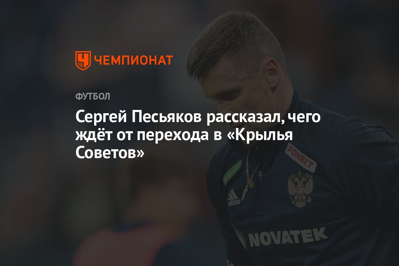 Сергей Песьяков рассказал, чего ждёт от перехода в «Крылья Советов» -  Чемпионат