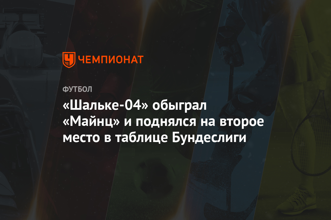 Шальке 04 чемпионат бундеслиги Шальке 04 чемпионат бундеслиги