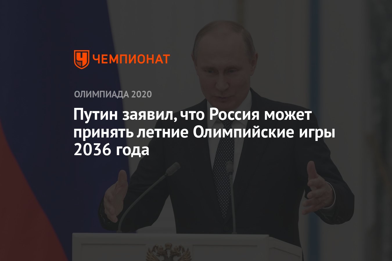 Путин заявил, что Россия может принять летние Олимпийские игры 2036 года -  Чемпионат