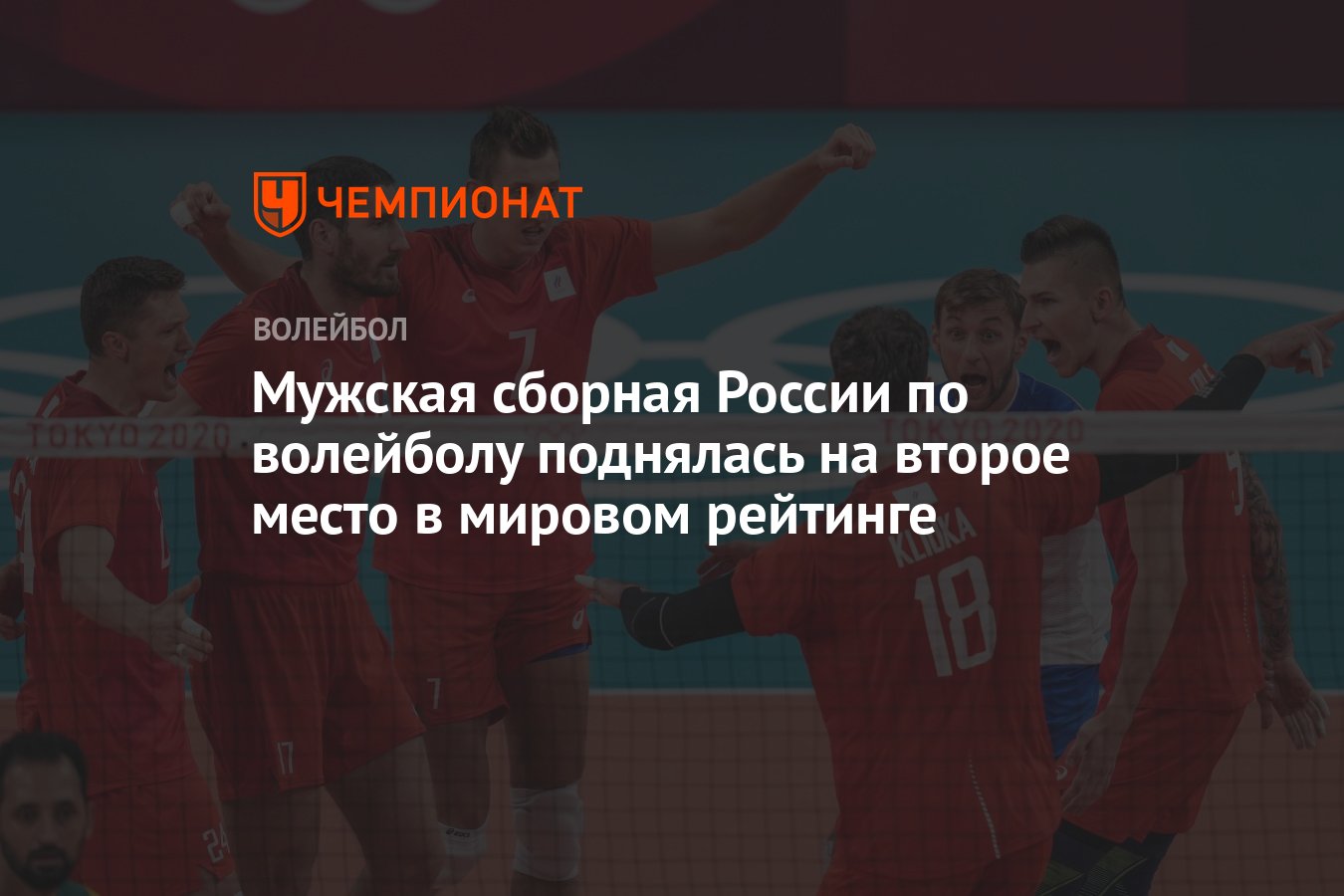 Мужская сборная России по волейболу поднялась на второе место в мировом  рейтинге - Чемпионат