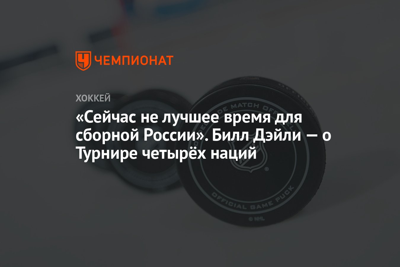 Сейчас не лучшее время для сборной России». Билл Дэйли — о Турнире четырёх  наций - Чемпионат