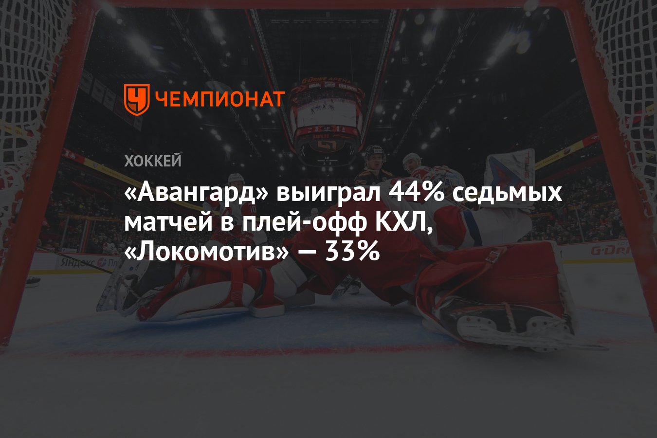 Авангард» выиграл 44% седьмых матчей в плей-офф КХЛ, «Локомотив» — 33% -  Чемпионат