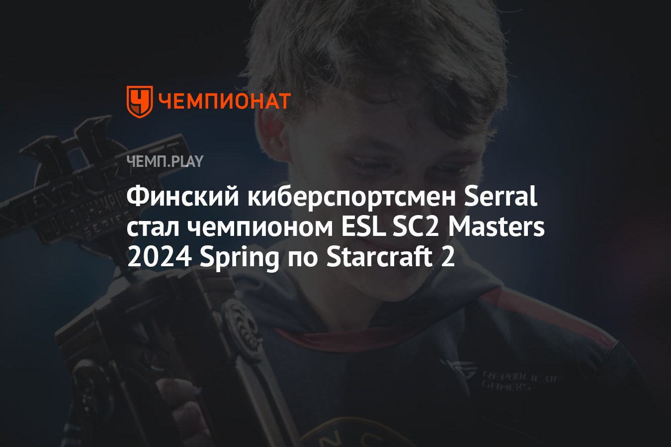 Результаты ESL SC2 Masters 2024 Spring по Старкрафту - Чемпионат