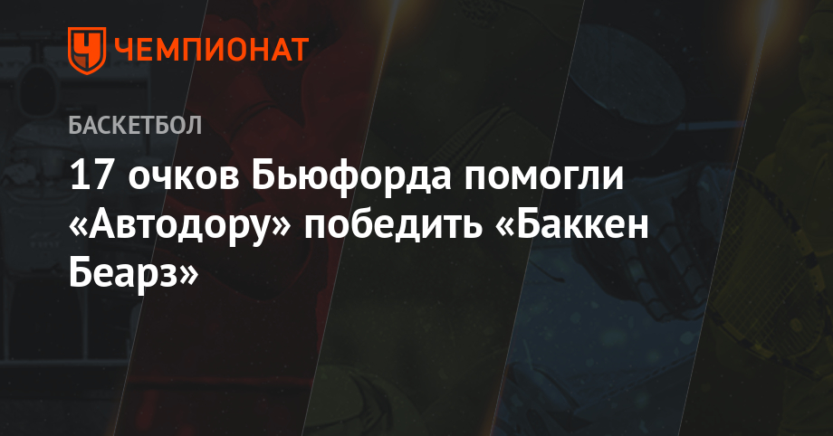 17 очков Бьюфорда помогли «Автодору» победить «Баккен Беарз»