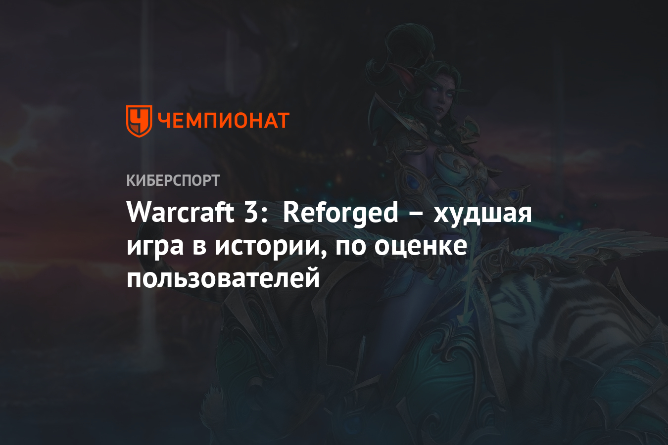 Warcraft 3: Reforged – худшая игра в истории, по оценке пользователей -  Чемпионат