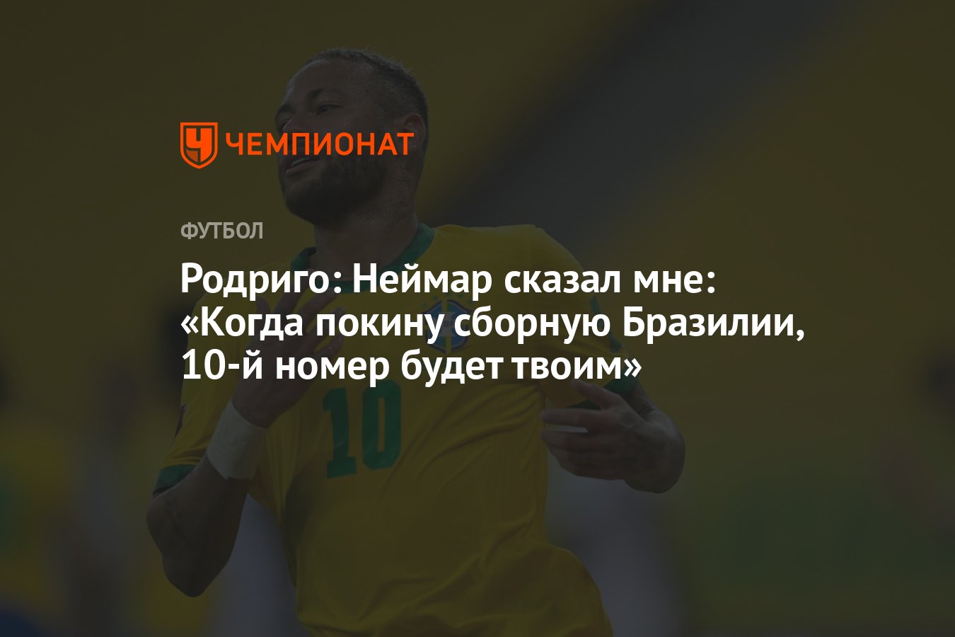 Родриго: Неймар сказал мне: «Когда покину сборную Бразилии, 10-й номер  будет твоим» - Чемпионат