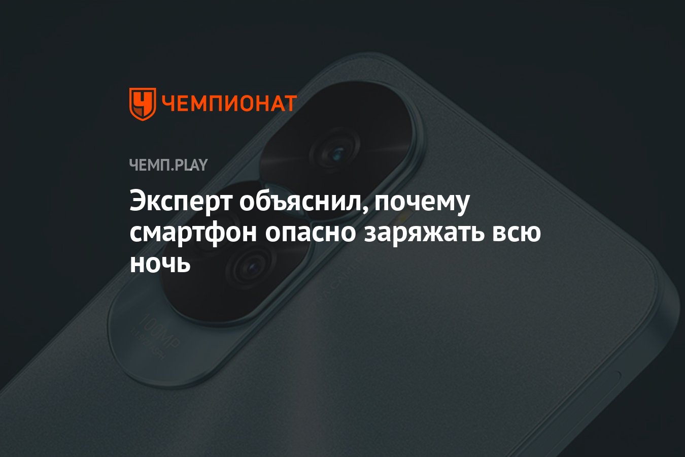 Эксперт объяснил, почему смартфон опасно заряжать всю ночь - Чемпионат