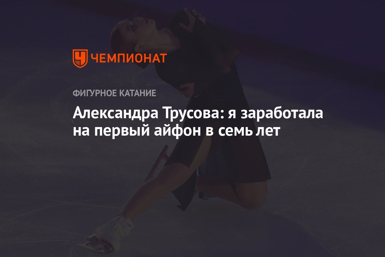 Александра Трусова: я заработала на первый айфон в семь лет - Чемпионат