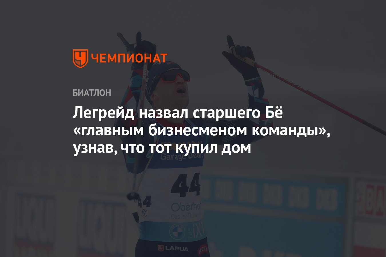 Легрейд назвал старшего Бё «главным бизнесменом команды», узнав, что тот купил  дом - Чемпионат