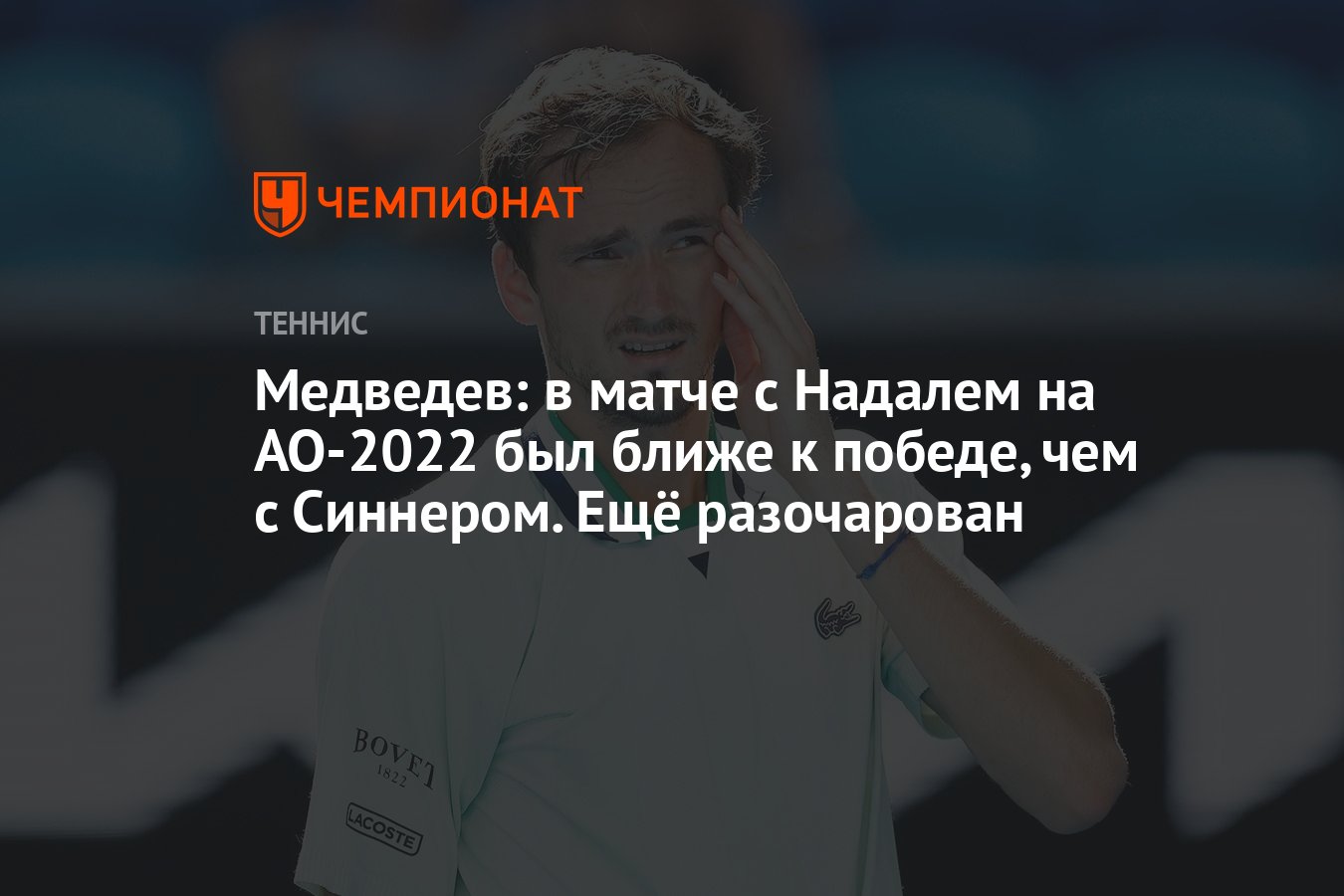 Медведев: в матче с Надалем на AO-2022 был ближе к победе, чем с Синнером.  Ещё разочарован - Чемпионат