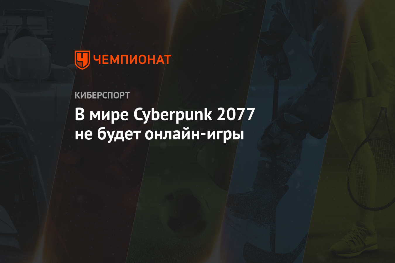 В мире Cyberpunk 2077 не будет онлайн-игры - Чемпионат