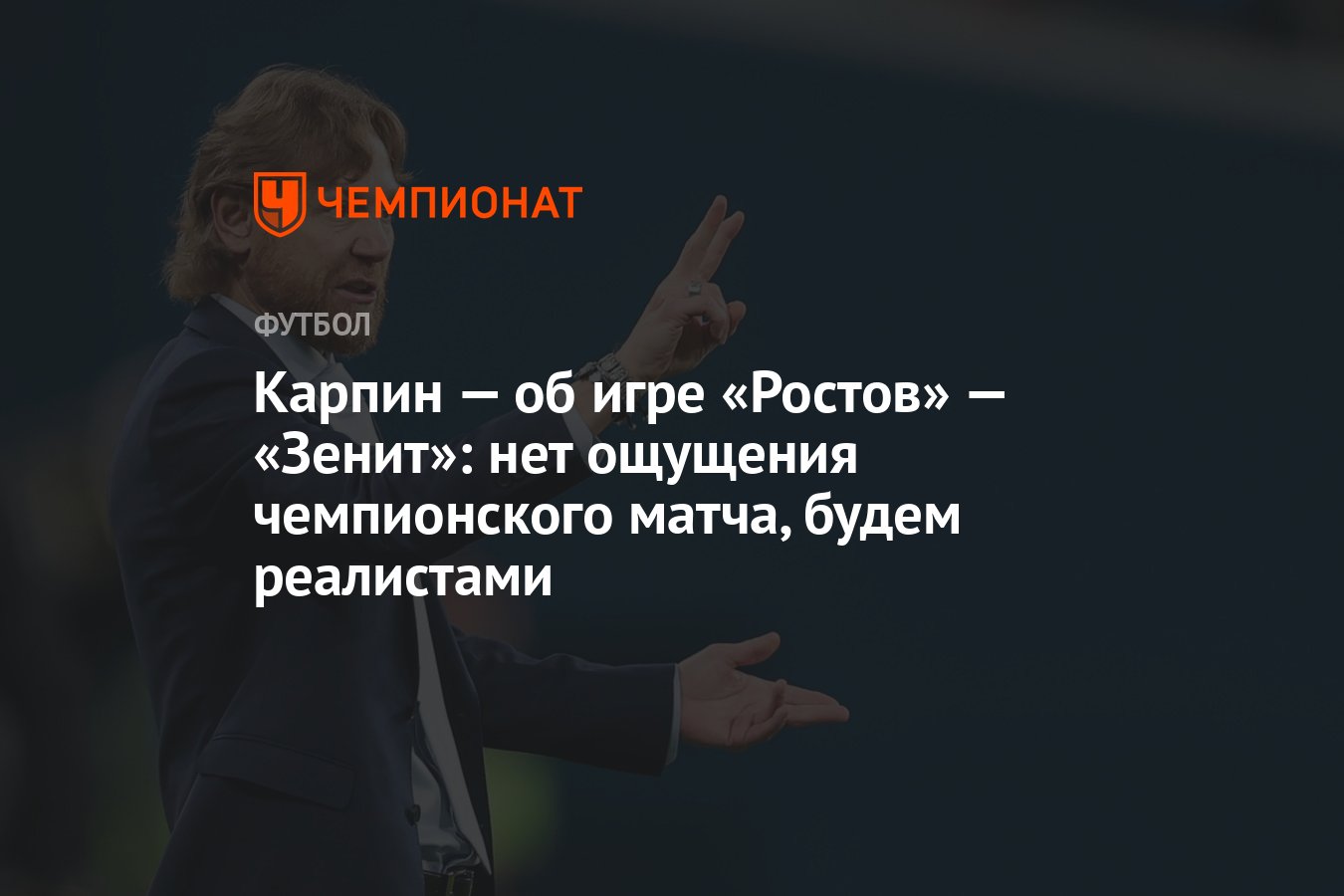 Карпин — об игре «Ростов» — «Зенит»: нет ощущения чемпионского матча, будем  реалистами - Чемпионат