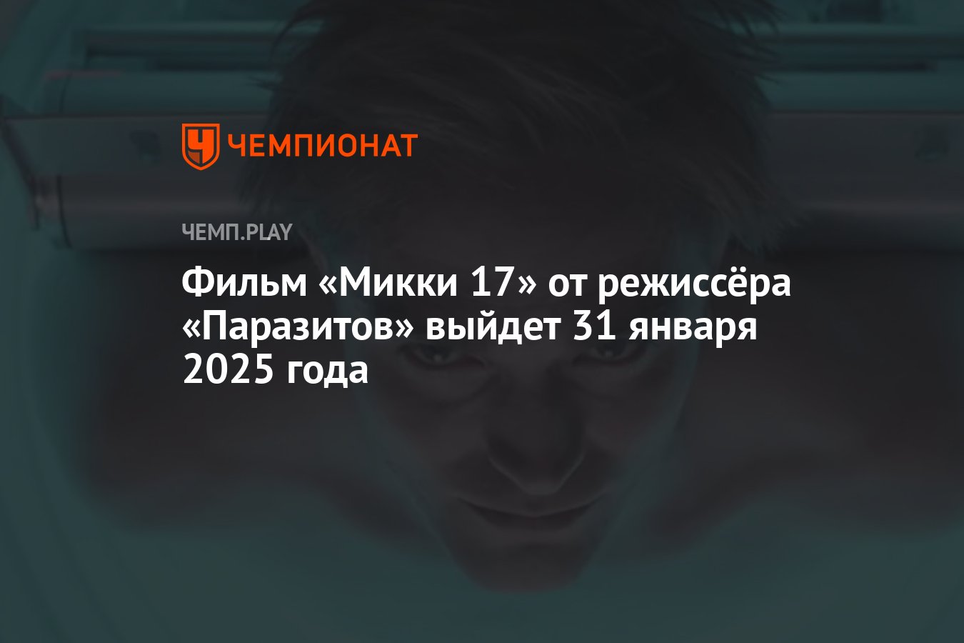 Фильм «Микки 17» от режиссёра «Паразитов» выйдет 31 января 2025 года -  Чемпионат