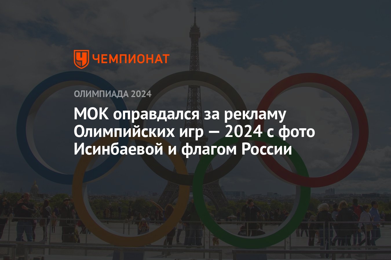 МОК оправдался за рекламу Олимпийских игр — 2024 с фото Исинбаевой и флагом  России - Чемпионат