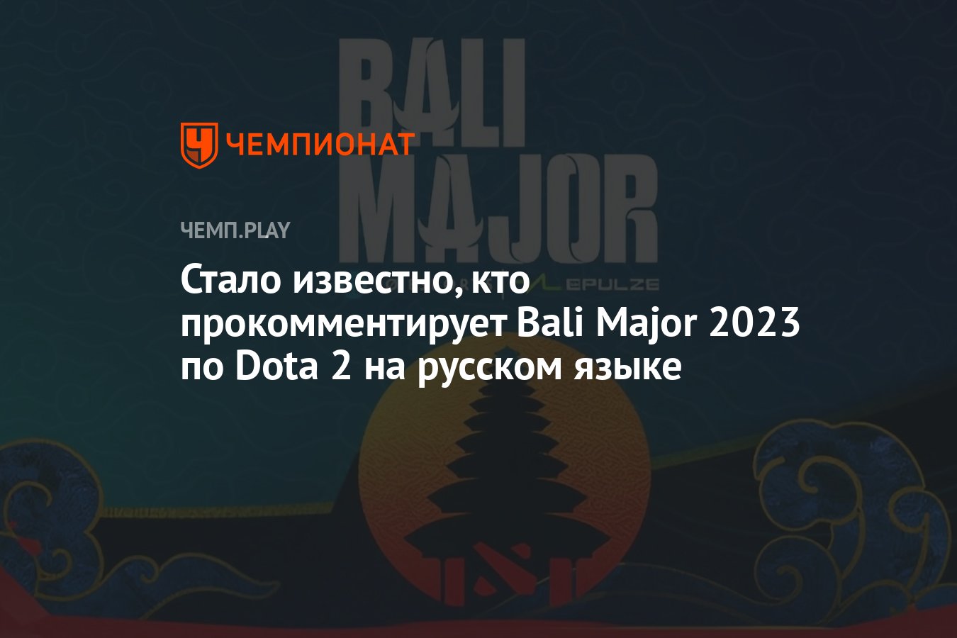 The bali major 2023 по dota 2 фото 82