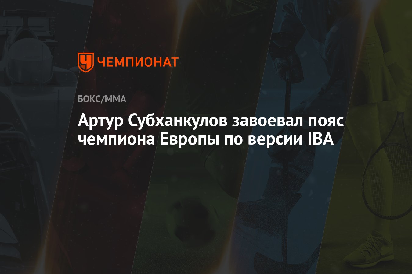 Артур Субханкулов завоевал пояс чемпиона Европы по версии IBA - Чемпионат