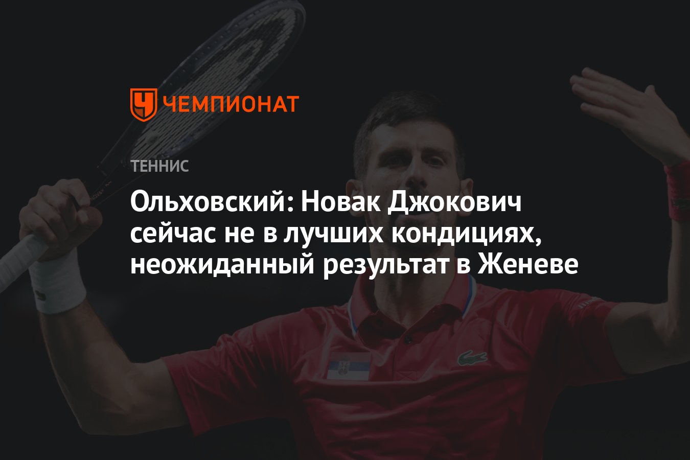 Ольховский: Новак Джокович сейчас не в лучших кондициях, неожиданный  результат в Женеве - Чемпионат