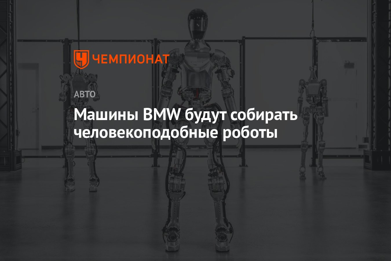 Машины BMW будут собирать человекоподобные роботы - Чемпионат