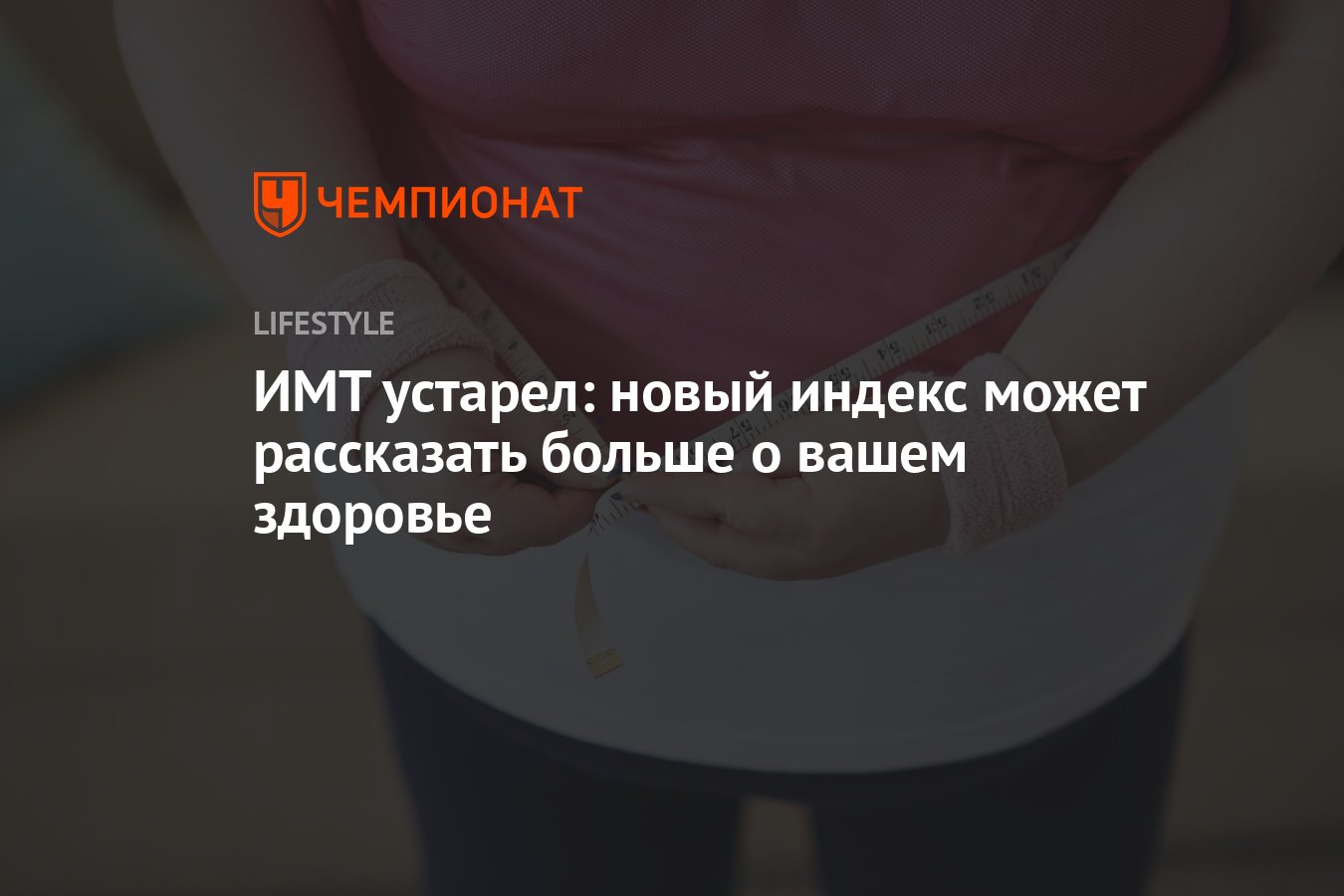 ИМТ устарел: новый индекс может рассказать больше о вашем здоровье