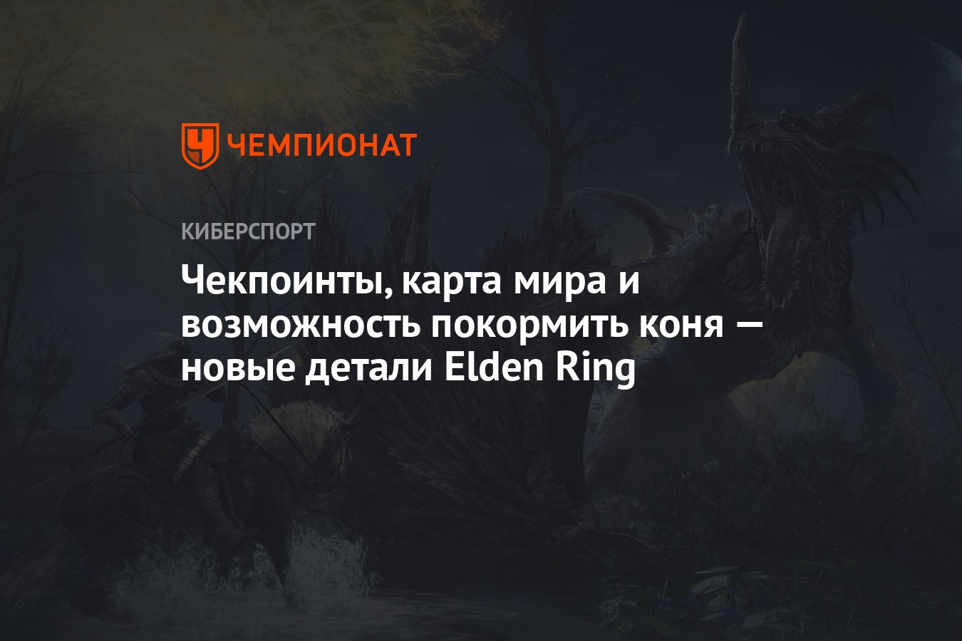 Чекпоинты, карта мира и возможность покормить коня — новые детали Elden  Ring - Чемпионат