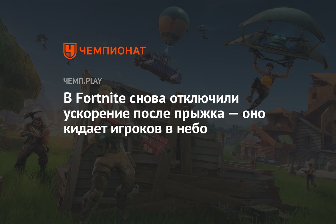 В Fortnite снова отключили ускорение после прыжка — оно кидает игроков в  небо - Чемпионат