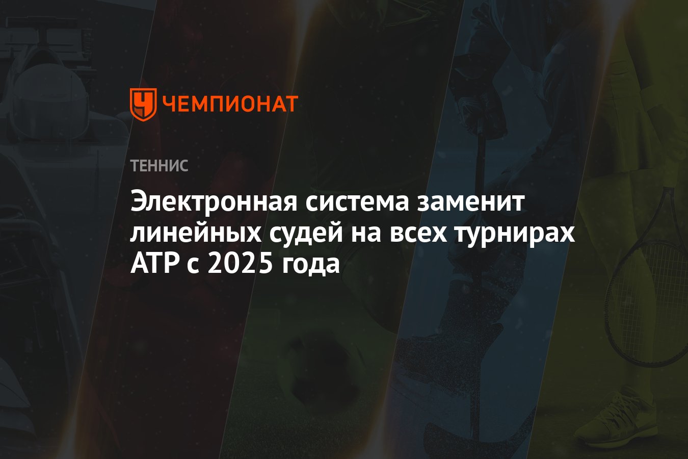 Электронная система заменит линейных судей на всех турнирах ATP с 2025 года Чемпионат