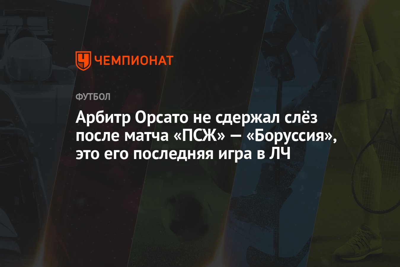 Арбитр Орсато не сдержал слёз после матча «ПСЖ» — «Боруссия», это его  последняя игра в ЛЧ