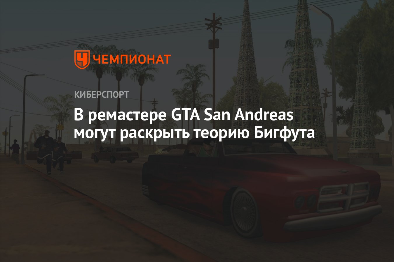 В ремастере GTA San Andreas могут раскрыть теорию Бигфута - Чемпионат