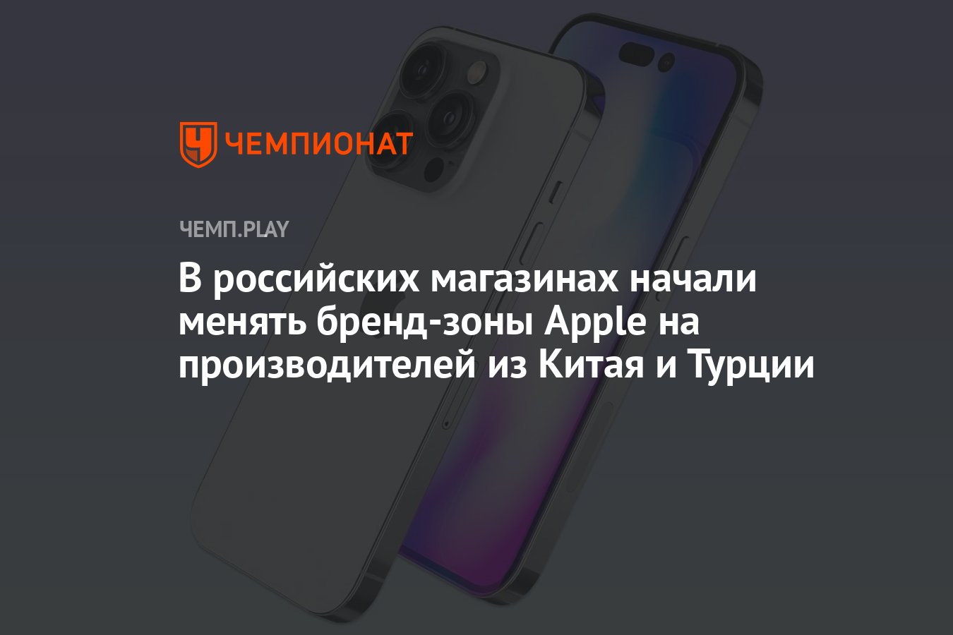 В российских магазинах начали менять бренд-зоны Apple на производителей из  Китая и Турции - Чемпионат