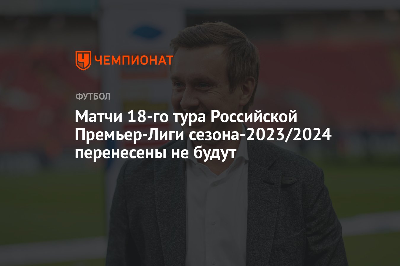 Матчи 18-го тура Российской Премьер-Лиги сезона-2023/2024 перенесены не  будут - Чемпионат