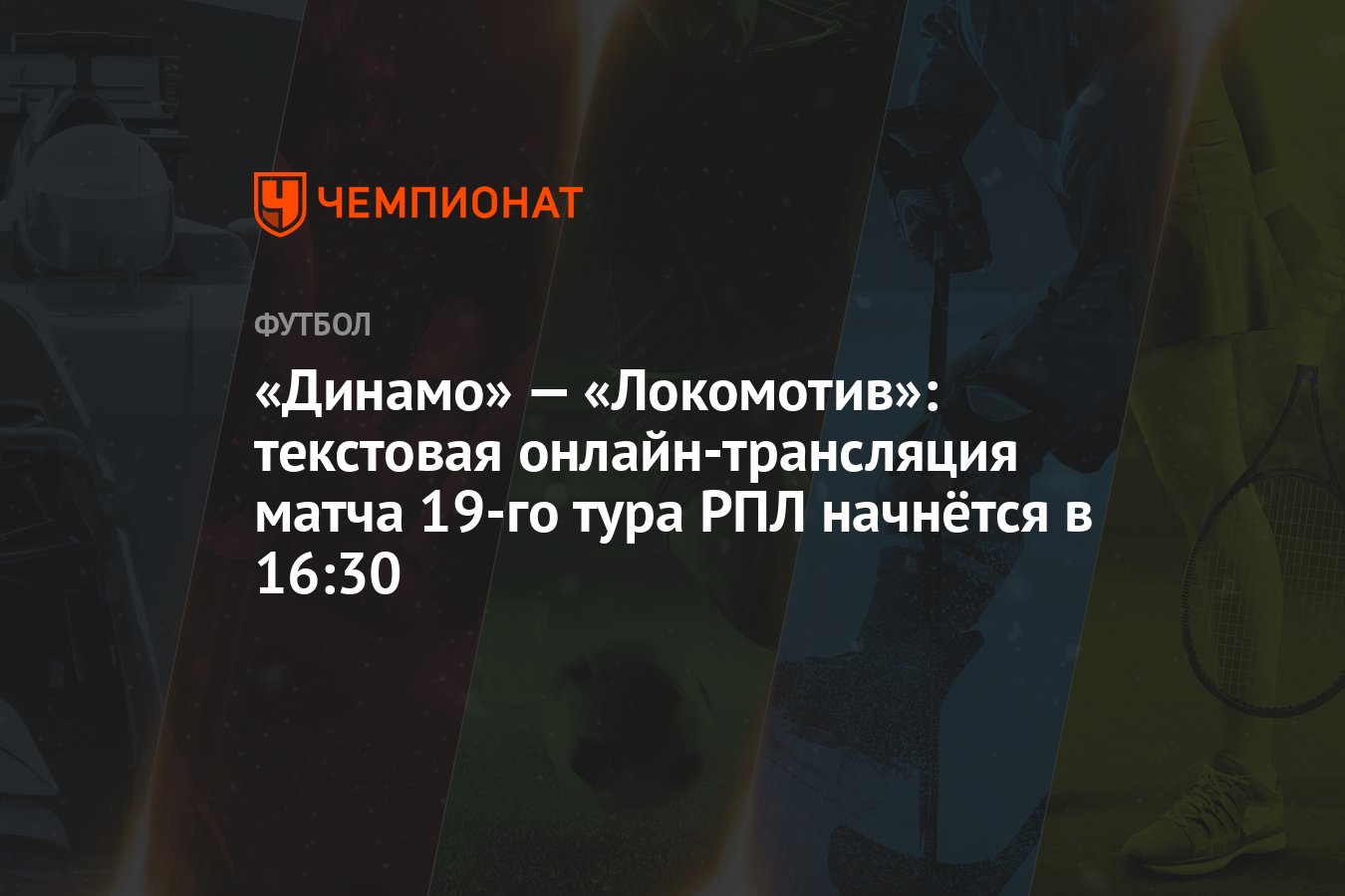 Динамо» — «Локомотив»: текстовая онлайн-трансляция матча 19-го тура РПЛ  начнётся в 16:30 - Чемпионат