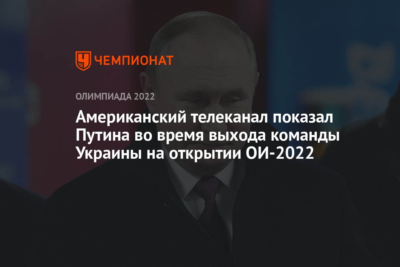 Американский телеканал показал Путина во время выхода команды Украины на  открытии ОИ-2022 - Чемпионат