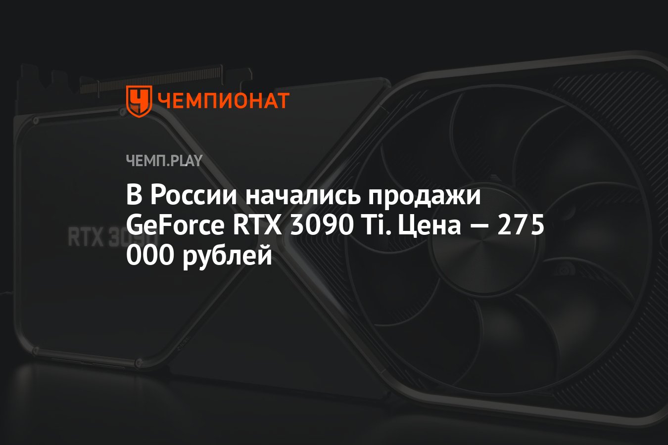 В России начались продажи GeForce RTX 3090 Ti. Цена — 275 000 рублей ...