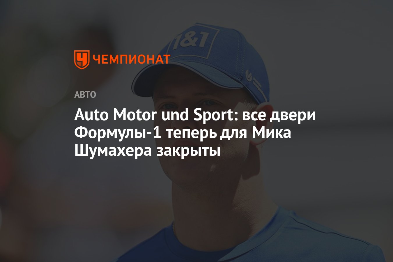 Auto Motor und Sport: все двери Формулы-1 теперь для Мика Шумахера закрыты  - Чемпионат