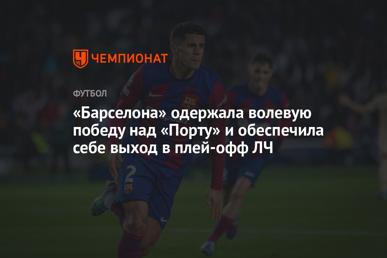 Барселона» одержала волевую победу над «Порту» и обеспечила себе выход в  плей-офф ЛЧ - Чемпионат