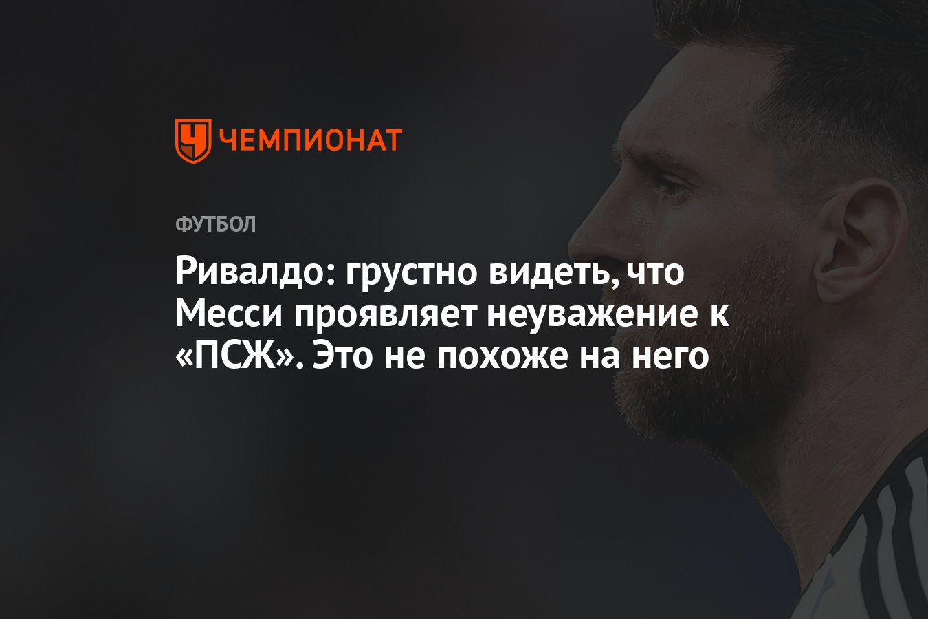 Ривалдо: грустно видеть, что <b>Месси</b> проявляет неуважение к &quot;ПСЖ&quot;. 