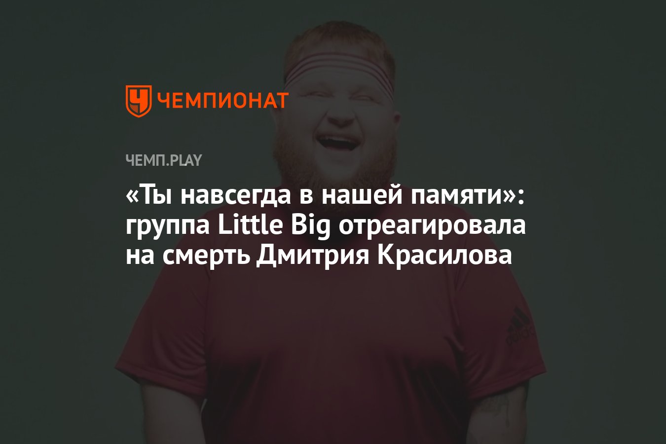 Ты навсегда в нашей памяти»: группа Little Big отреагировала на смерть  Дмитрия Красилова - Чемпионат