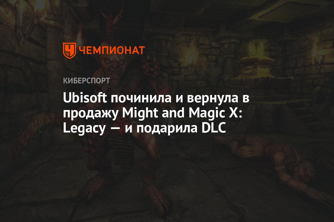 Ubisoft починила и вернула в продажу Might and Magic X: Legacy — и подарила  DLC - Чемпионат