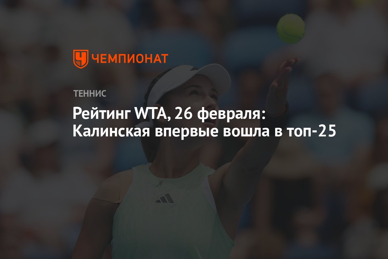 Рейтинг WTA, 26 февраля: Калинская впервые вошла в топ-25 - Чемпионат