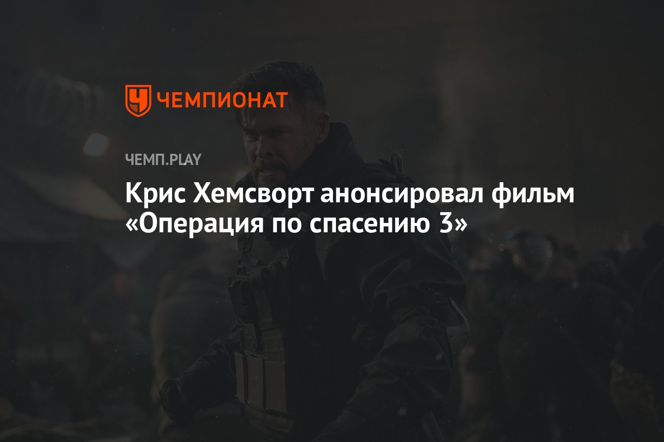 Крис Хемсворт анонсировал фильм «Операция по спасению 3» - Чемпионат