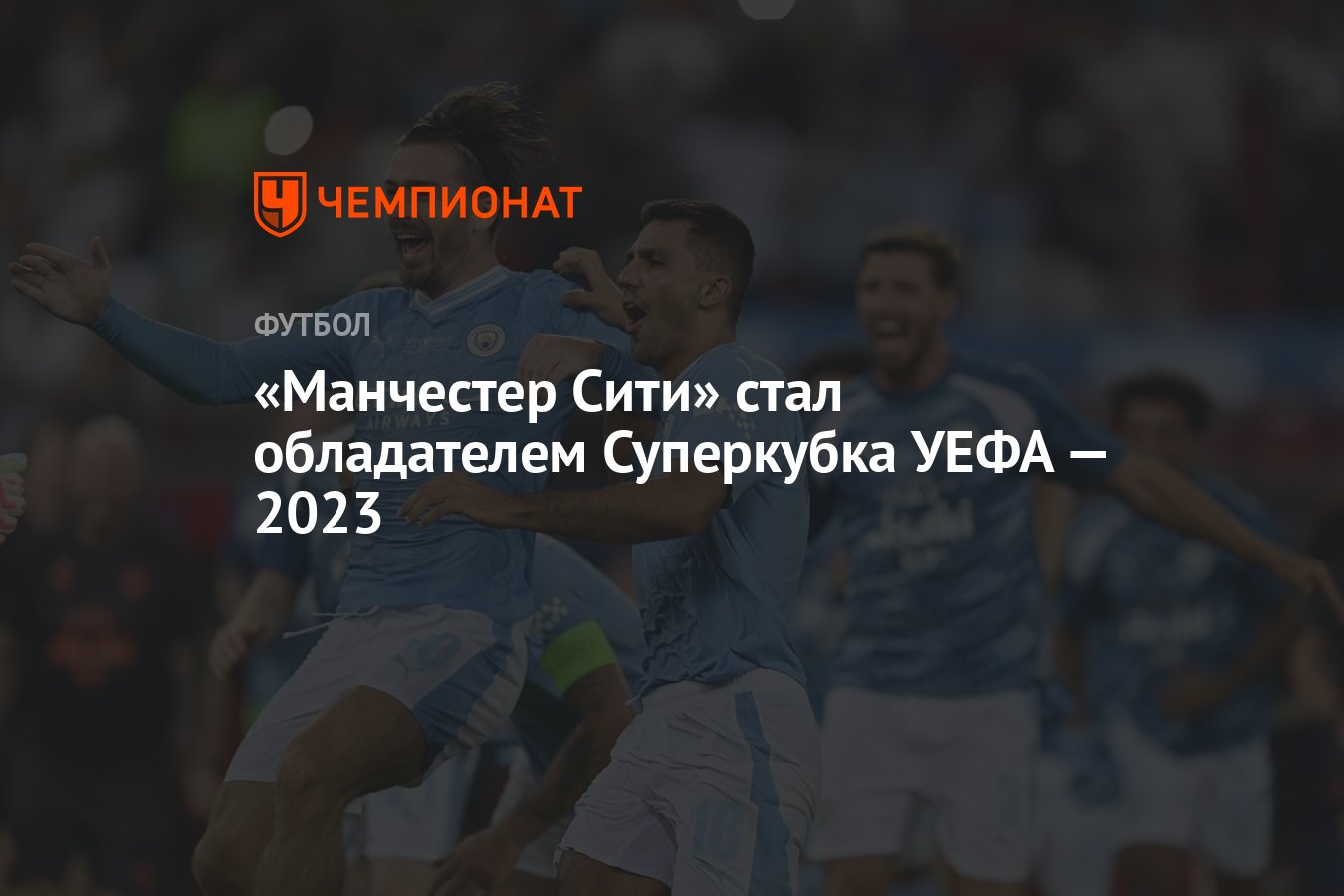 Манчестер Сити» стал обладателем Суперкубка УЕФА — 2023 - Чемпионат