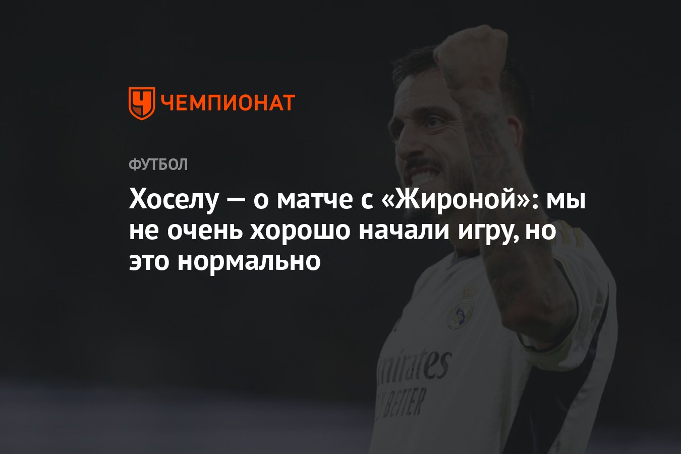 Хоселу — о матче с «Жироной»: мы не очень хорошо начали игру, но это  нормально - Чемпионат