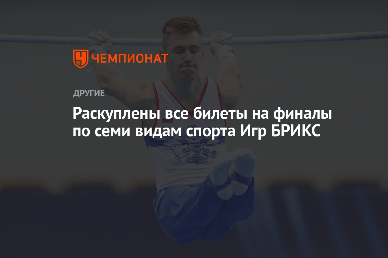 Раскуплены все билеты на финалы по семи видам спорта Игр БРИКС - Чемпионат