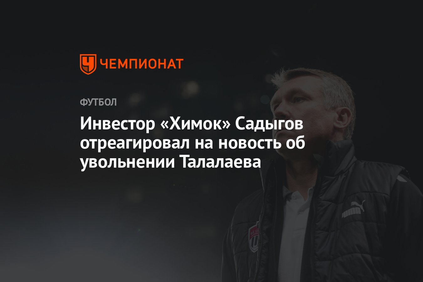 Инвестор «Химок» Садыгов отреагировал на новость об увольнении Талалаева -  Чемпионат