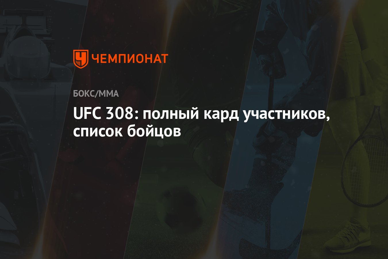 UFC 308: полный кард участников, список бойцов - Чемпионат