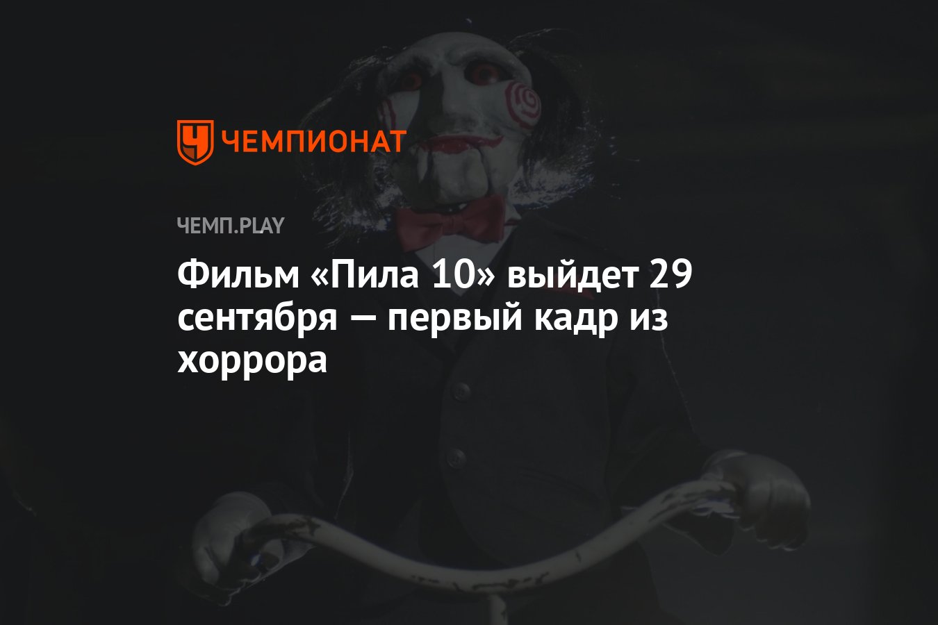 Фильм «Пила 10» выйдет 29 сентября — первый кадр из хоррора - Чемпионат