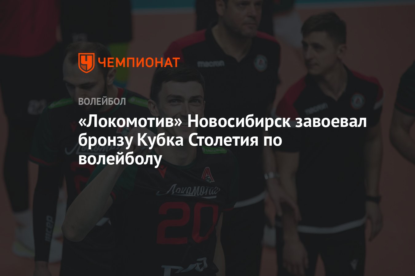 Локомотив» Новосибирск завоевал бронзу Кубка Столетия по волейболу -  Чемпионат