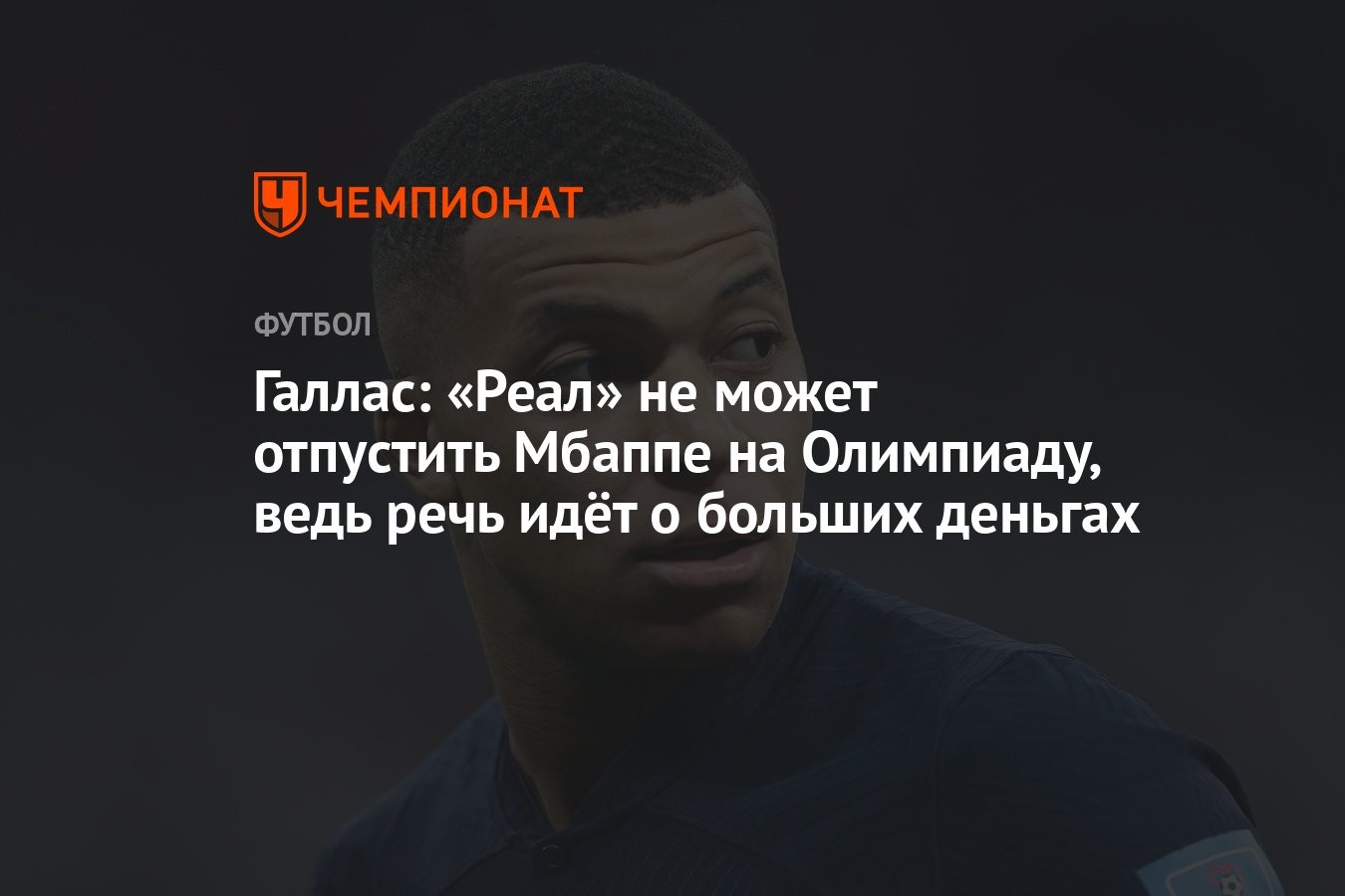 Галлас: «Реал» не может отпустить Мбаппе на Олимпиаду, ведь речь идёт о  больших деньгах - Чемпионат